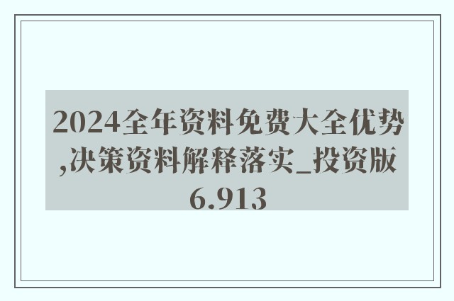 2024年正版资料免费大全功能介绍,精选资料解析大全