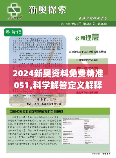 2024新奥正版资料最精准免费大全,精选资料解析大全