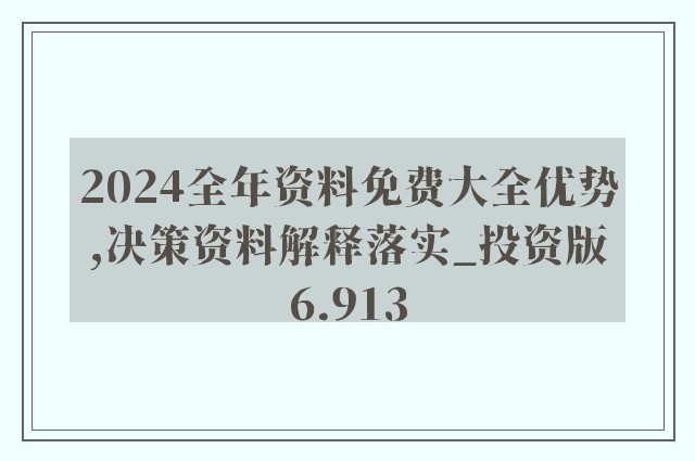 2024年正版资料免费大全|精选解释解析落实,迈向未来，解析落实2024年正版资料免费大全的精选策略与行动指南
