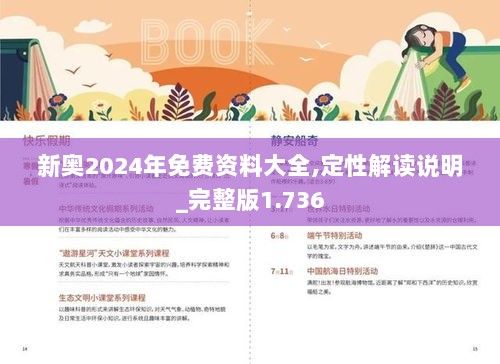 2024新奥正版资料免费|精选解释解析落实,揭秘2024新奥正版资料，精选解析落实与免费获取途径