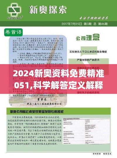 2024新奥正版全年免费资料|精选解释解析落实,揭秘2024新奥正版全年免费资料，精选解释解析落实的深度洞察