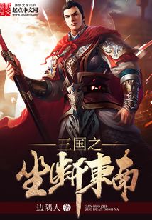 三国之坐断东南最新章节列表,三国之坐断东南最新章节列表——英雄崛起与乱世纷争