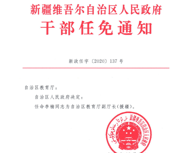 伊犁州最新干部任免,伊犁州最新干部任免动态