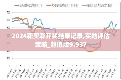 2024新奥历史开奖记录49期|精选资料解析大全,精选资料解析大全，揭秘新奥历史开奖记录第49期