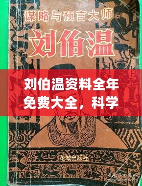 刘伯温资料全年免费大全|精选资料解析大全,刘伯温资料全年免费大全与精选资料解析大全