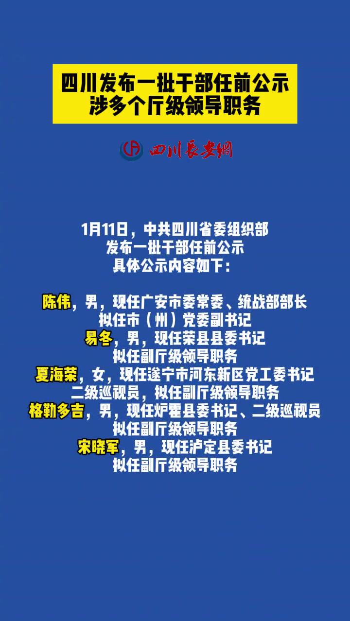 四川省委最新干部公示,四川省委最新干部公示，新时代的人才布局与展望